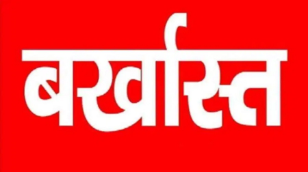 लापरवाही पर बड़ा एक्शनः 6 कम्युनिटी हेल्थ ऑफिसर सेवा से बर्खास्त, 2 सीएचओ के वेतन काटने के भी निर्देश