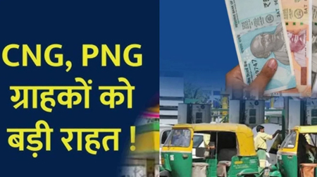 1 जनवरी से देश भर में सस्ती होगी CNG और PNG, आम जनता को मिलेगी बड़ी राहत, चेक करें नए रेट्स!