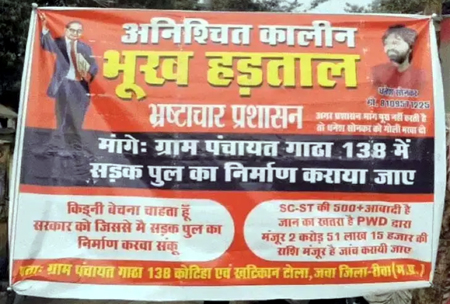 सड़क और पुल बनवाने के लिए अपनी किडनी बेच रहा रीवा का धनेश