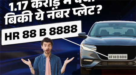 भारत की सबसे महंगी नंबर प्लेट 1.17 करोड़ रुपये में बिकी... किसने खरीदा, क्यों है ये इतना खास