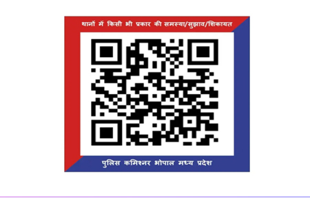 QR कोड से बदलेगा शिकायत दर्ज करने का तरीका, एमपी पुलिस का बड़ा डिजिटल कदम